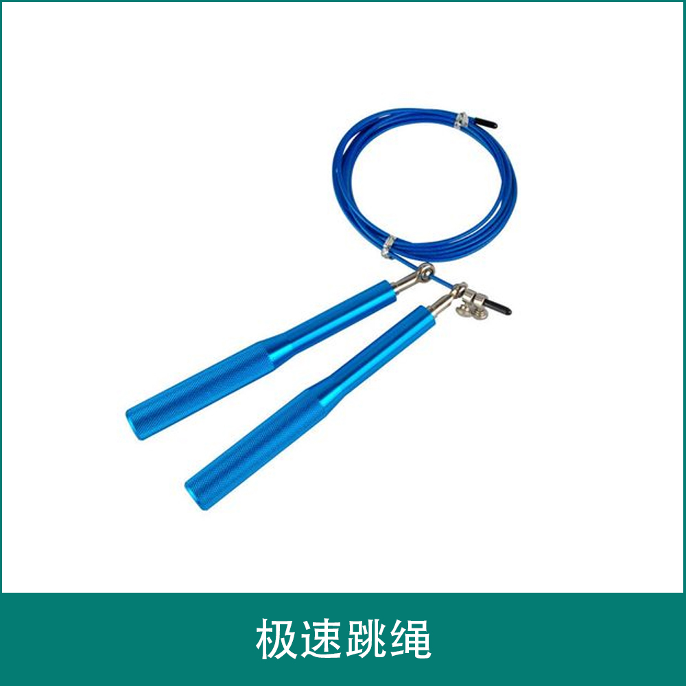 极速跳绳